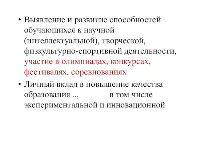 Выявление и развитие способностей обучающихся к научной (интеллектуальной), творческой, физкультурно-спортивной