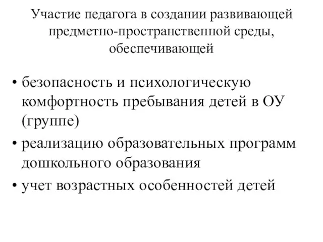 Участие педагога в создании развивающей предметно-пространственной среды, обеспечивающей безопасность и