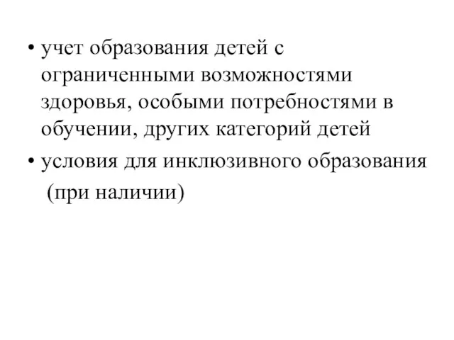 учет образования детей с ограниченными возможностями здоровья, особыми потребностями в