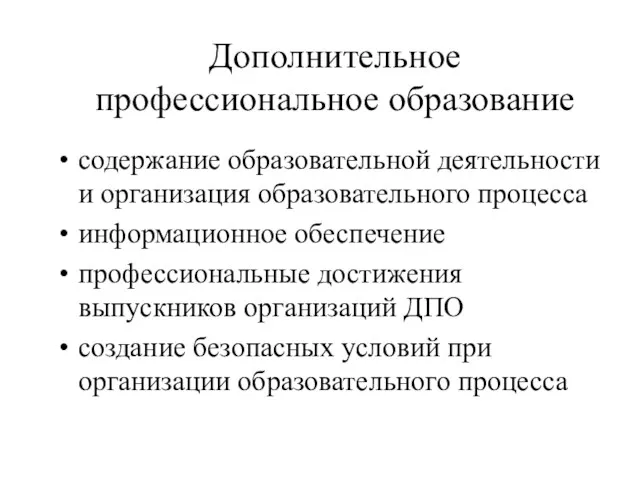 Дополнительное профессиональное образование содержание образовательной деятельности и организация образовательного процесса