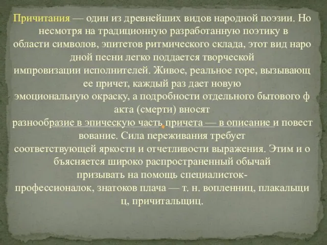 Причитания — один из древнейших видов народной поэзии. Но несмотря