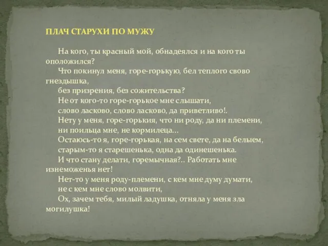 ПЛАЧ СТАРУХИ ПО МУЖУ На кого, ты красный мой, обнадеялся