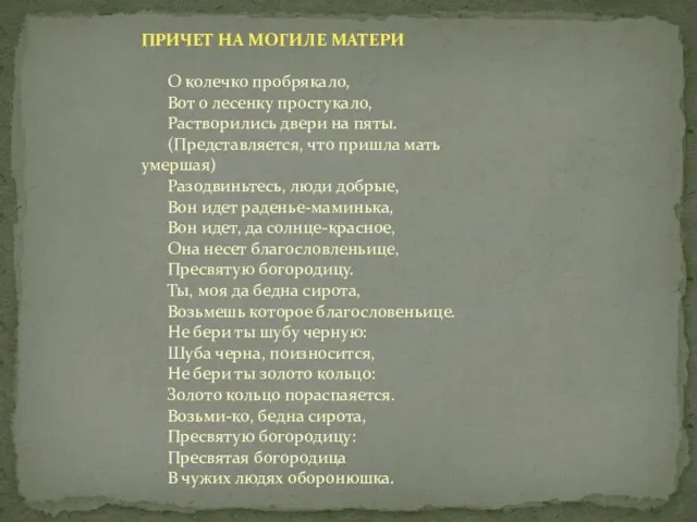 ПРИЧЕТ НА МОГИЛЕ МАТЕРИ О колечко пробрякало, Вот о лесенку