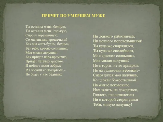 Ты оставил меня, бедную, Ты оставил меня, горькую, Сироту горемычную,