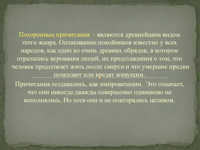 Похоронные причитания - являются древнейшим видом этого жанра. Оплакивание покойников