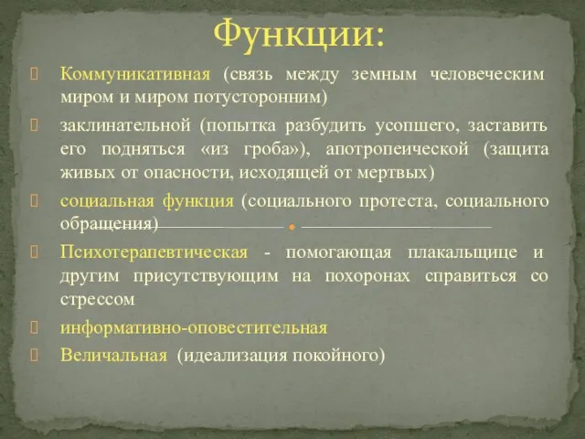 Коммуникативная (связь между земным человеческим миром и миром потусторонним) заклинательной