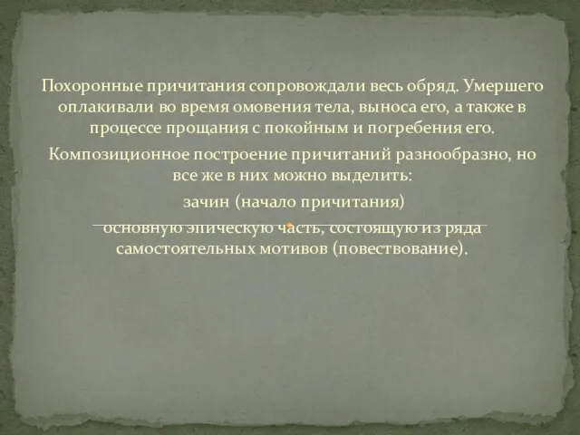 Похоронные причитания сопровождали весь обряд. Умершего оплакивали во время омовения