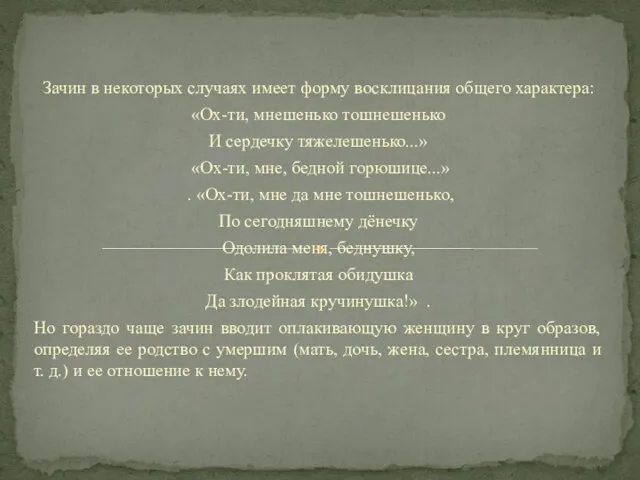 Зачин в некоторых случаях имеет форму восклицания общего характера: «Ох-ти,