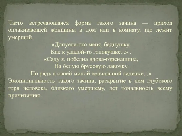 Часто встречающаяся форма такого зачина — приход оплакивающей женщины в