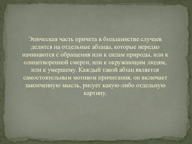 Эпическая часть причета в большинстве случаев делится на отдельные абзацы,