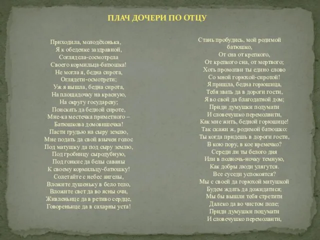 ПЛАЧ ДОЧЕРИ ПО ОТЦУ Приходила, молодёхонька, Я к обеденке заздравной,