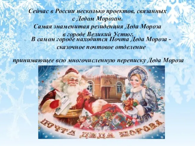 Сейчас в России несколько проектов, связанных с Дедом Морозом. Самая знаменитая резиденция Деда