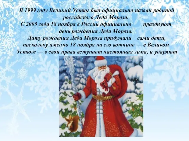 В 1999 году Великий Устюг был официально назван родиной российского Деда Мороза. С