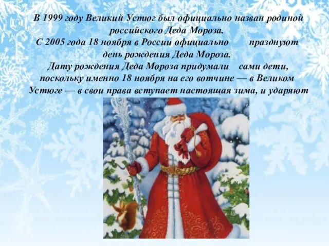 В 1999 году Великий Устюг был официально назван родиной российского