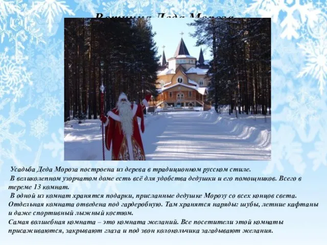 Вотчина Деда Мороза Усадьба Деда Мороза построена из дерева в традиционном русском стиле.