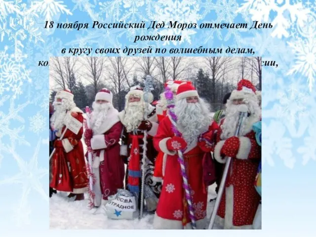 18 ноября Российский Дед Мороз отмечает День рождения в кругу своих друзей по