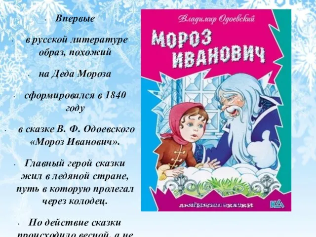 Впервые в русской литературе образ, похожий на Деда Мороза сформировался в 1840 году