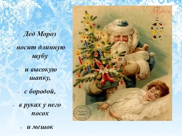 Дед Мороз носит длинную шубу и высокую шапку, с бородой, в руках у