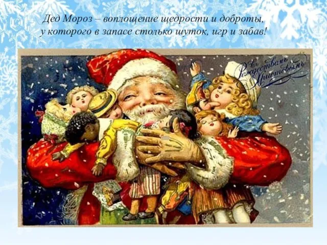 Дед Мороз – воплощение щедрости и доброты, у которого в запасе столько шуток, игр и забав!