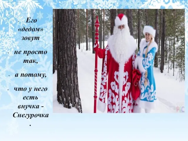 Его «дедом» зовут не просто так, а потому, что у него есть внучка - Снегурочка.