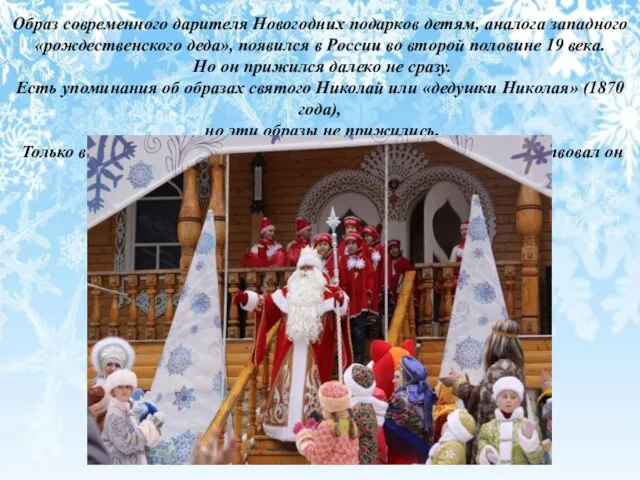 Образ современного дарителя Новогодних подарков детям, аналога западного «рождественского деда», появился в России