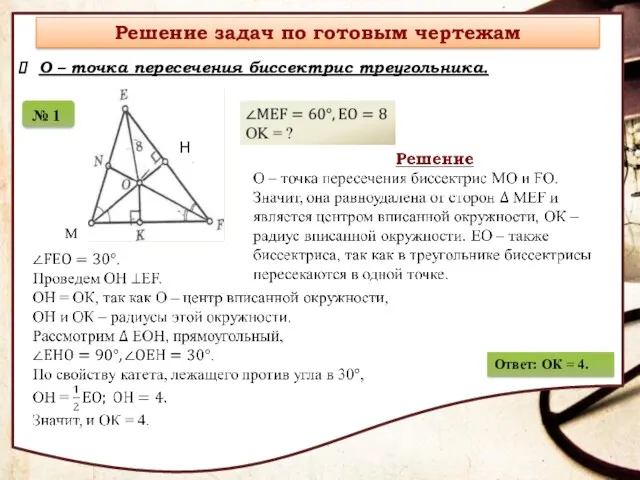 Ответ: ОК = 4.