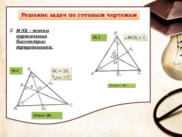 М (О) – точка пересечения биссектрис треугольника. Ответ: 80.