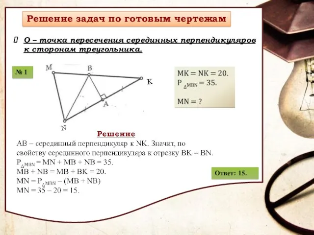 О – точка пересечения серединных перпендикуляров к сторонам треугольника. Ответ: 15.