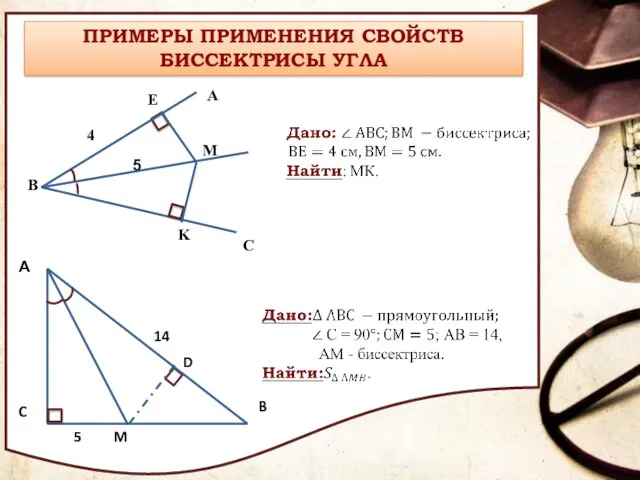 ПРИМЕРЫ ПРИМЕНЕНИЯ СВОЙСТВ БИССЕКТРИСЫ УГЛА