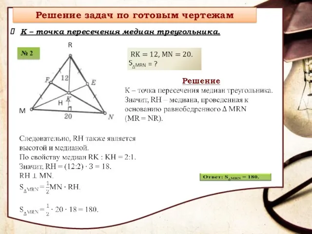 К – точка пересечения медиан треугольника.