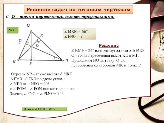 О – точка пересечения высот треугольника.