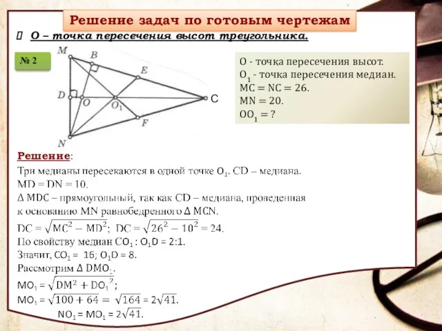 О – точка пересечения высот треугольника.