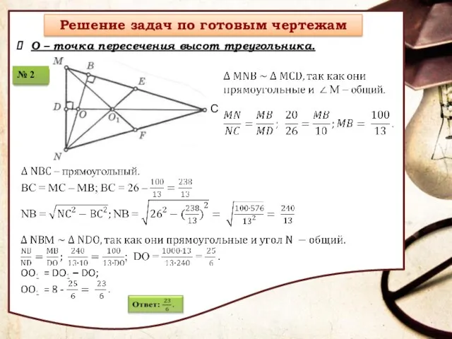 О – точка пересечения высот треугольника.