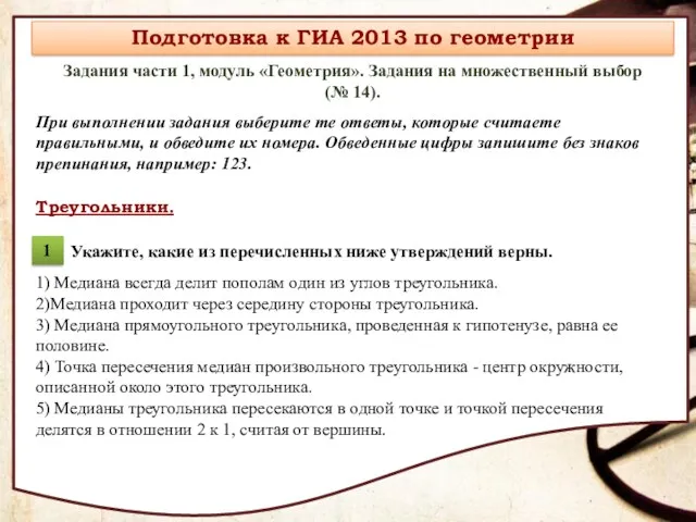 Задания части 1, модуль «Геометрия». Задания на множественный выбор (№ 14).