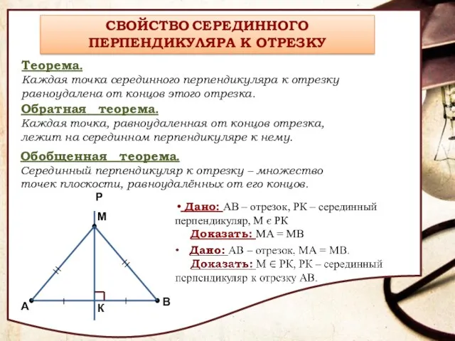 СВОЙСТВО СЕРЕДИННОГО ПЕРПЕНДИКУЛЯРА К ОТРЕЗКУ