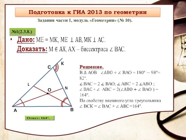 Задания части 1, модуль «Геометрия» (№ 10).