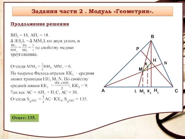 Ответ: 135.