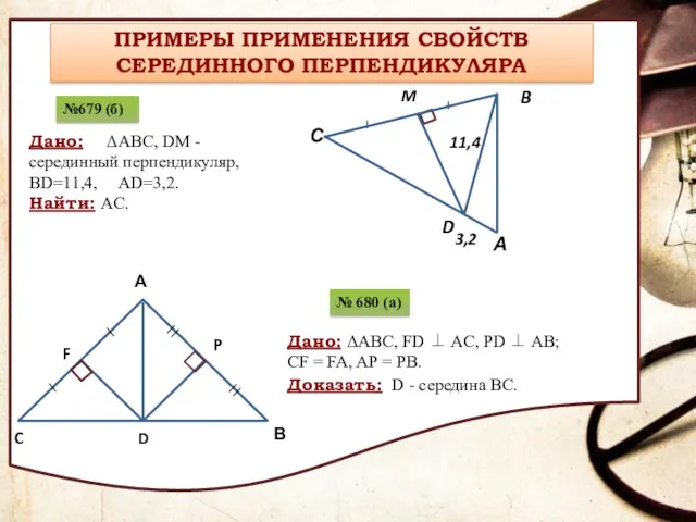 ПРИМЕРЫ ПРИМЕНЕНИЯ СВОЙСТВ СЕРЕДИННОГО ПЕРПЕНДИКУЛЯРА