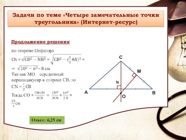 Ответ: 6,25 см