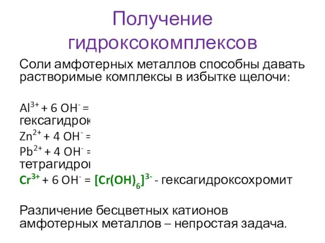 Получение гидроксокомплексов Соли амфотерных металлов способны давать растворимые комплексы в