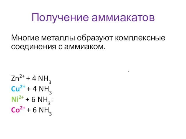 Получение аммиакатов Многие металлы образуют комплексные соединения с аммиаком. Al3+,