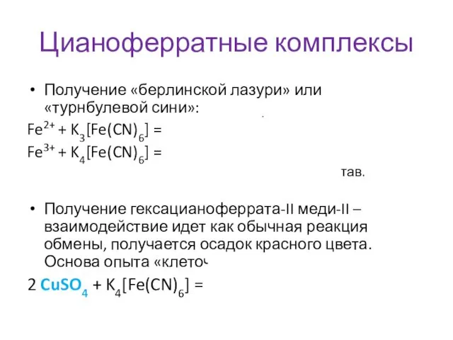 Цианоферратные комплексы Получение «берлинской лазури» или «турнбулевой сини»: Fe2+ +