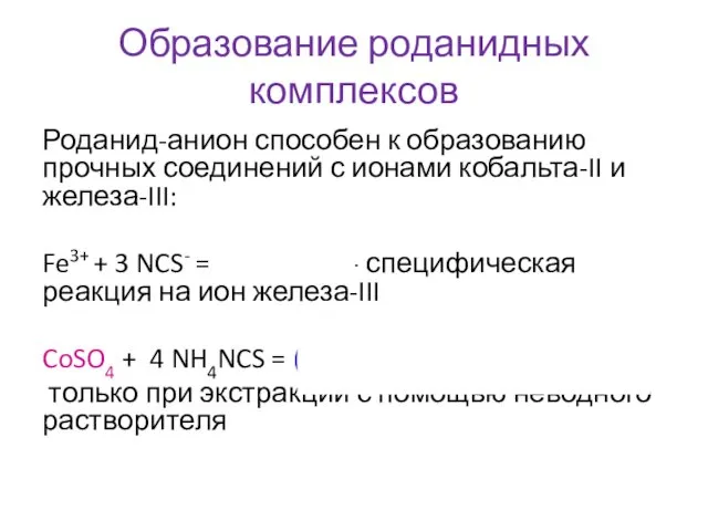 Образование роданидных комплексов Роданид-анион способен к образованию прочных соединений с