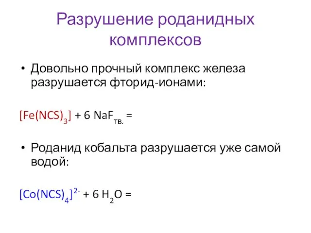 Разрушение роданидных комплексов Довольно прочный комплекс железа разрушается фторид-ионами: [Fe(NCS)3]