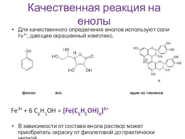 Качественная реакция на енолы Для качественного определения енолов используют соли