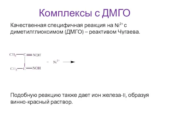 Комплексы с ДМГО Качественная специфичная реакция на Ni2+ с диметилглиоксимом