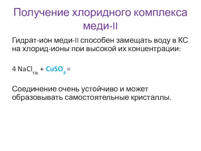 Получение хлоридного комплекса меди-II Гидрат-ион меди-II способен замещать воду в