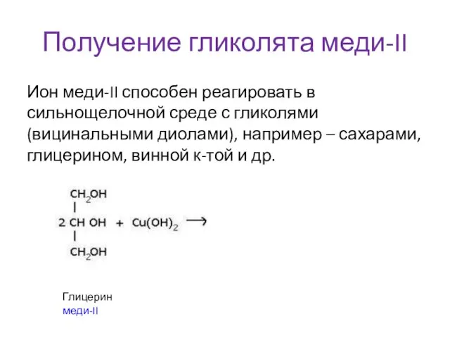 Получение гликолята меди-II Ион меди-II способен реагировать в сильнощелочной среде