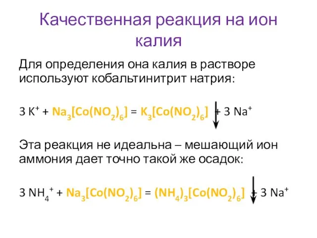 Качественная реакция на ион калия Для определения она калия в