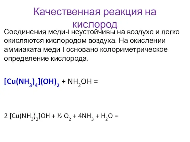 Качественная реакция на кислород Соединения меди-I неустойчивы на воздухе и